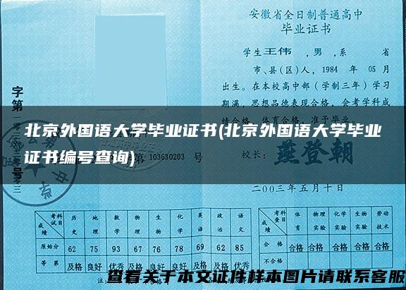 北京外国语大学毕业证书(北京外国语大学毕业证书编号查询)