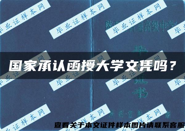 国家承认函授大学文凭吗？