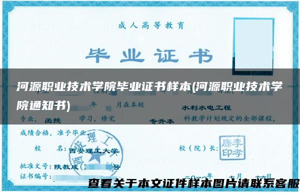 河源职业技术学院毕业证书样本(河源职业技术学院通知书)