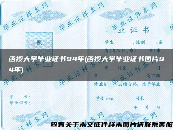 函授大学毕业证书94年(函授大学毕业证书图片94年)