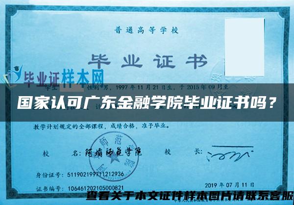 国家认可广东金融学院毕业证书吗？