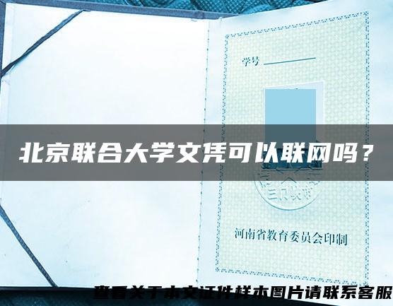 北京联合大学文凭可以联网吗？