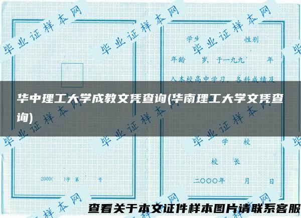 华中理工大学成教文凭查询(华南理工大学文凭查询)