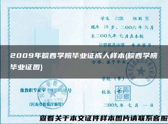 2009年皖西学院毕业证成人样本(皖西学院毕业证图)