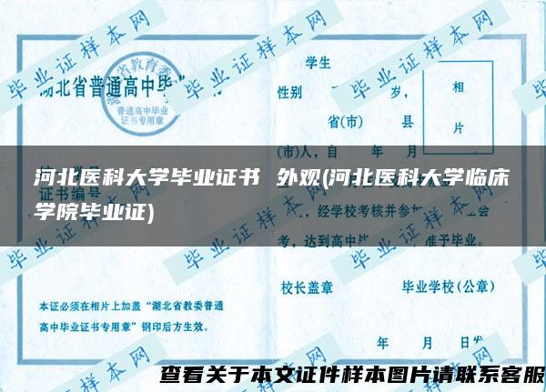 河北医科大学毕业证书 外观(河北医科大学临床学院毕业证)