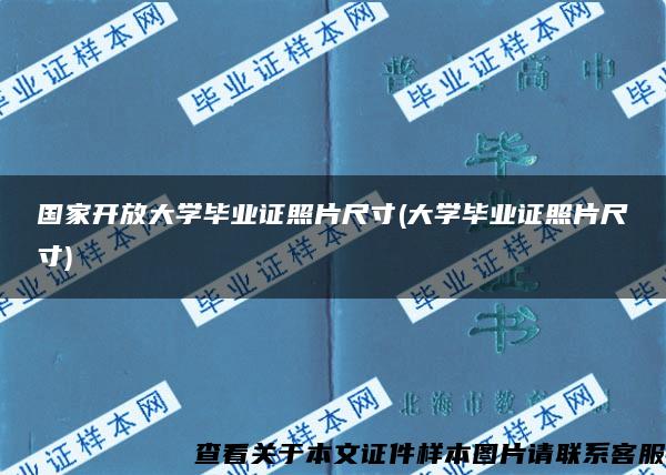 国家开放大学毕业证照片尺寸(大学毕业证照片尺寸)