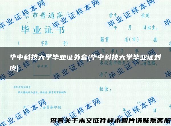 华中科技大学毕业证外套(华中科技大学毕业证封皮)