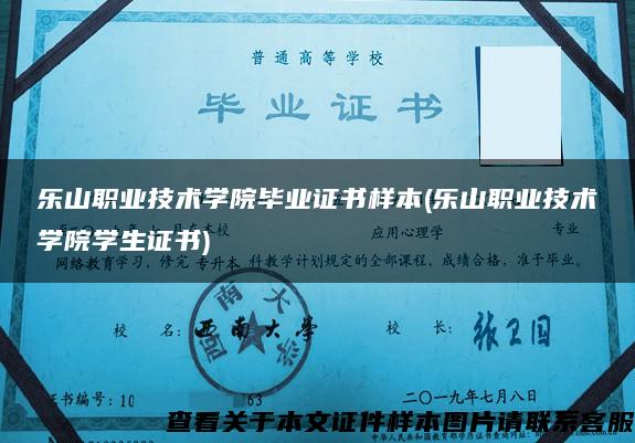 乐山职业技术学院毕业证书样本(乐山职业技术学院学生证书)