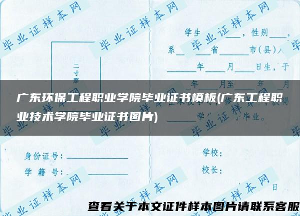 广东环保工程职业学院毕业证书模板(广东工程职业技术学院毕业证书图片)