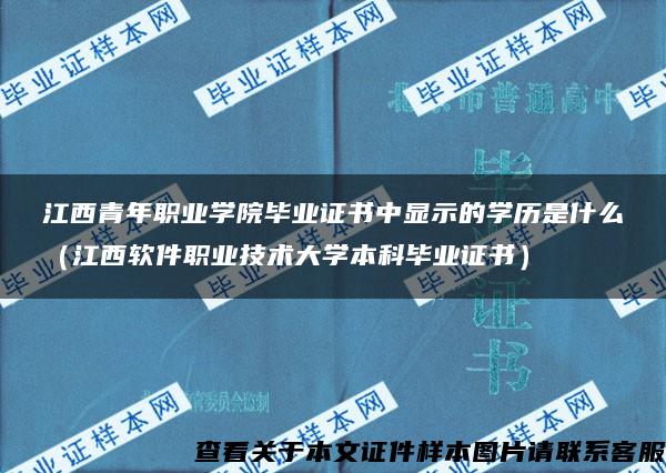 江西青年职业学院毕业证书中显示的学历是什么（江西软件职业技术大学本科毕业证书）