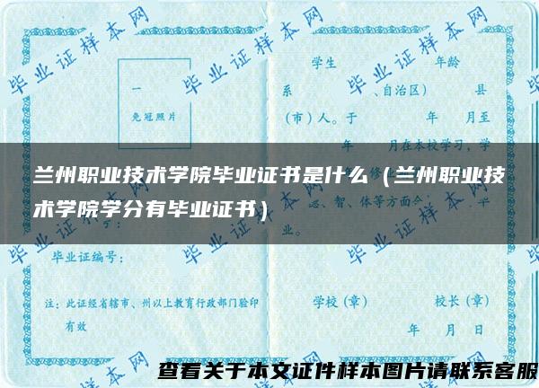 兰州职业技术学院毕业证书是什么（兰州职业技术学院学分有毕业证书）