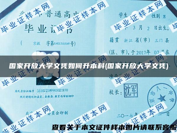 国家开放大学文凭如何升本科(国家开放大学文凭)