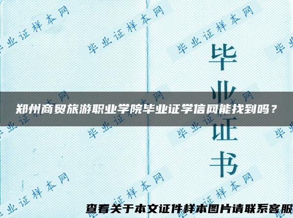 郑州商贸旅游职业学院毕业证学信网能找到吗？