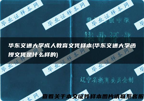 华东交通大学成人教育文凭样本(华东交通大学函授文凭是什么样的)