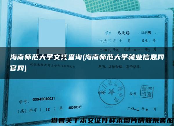 海南师范大学文凭查询(海南师范大学就业信息网官网)