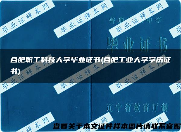 合肥职工科技大学毕业证书(合肥工业大学学历证书)