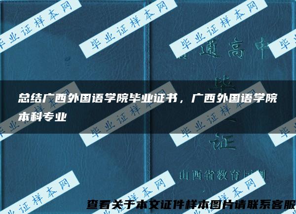 总结广西外国语学院毕业证书，广西外国语学院本科专业