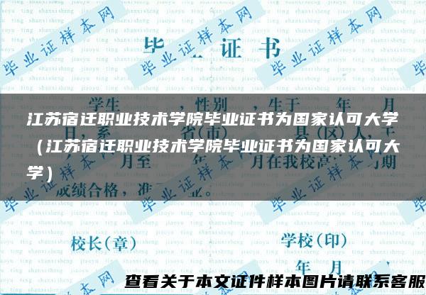 江苏宿迁职业技术学院毕业证书为国家认可大学（江苏宿迁职业技术学院毕业证书为国家认可大学）