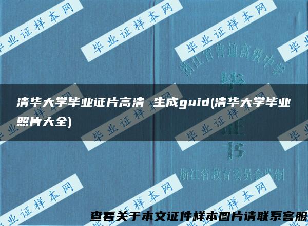 清华大学毕业证片高清 生成guid(清华大学毕业照片大全)