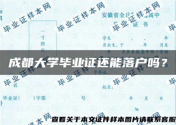 成都大学毕业证还能落户吗？