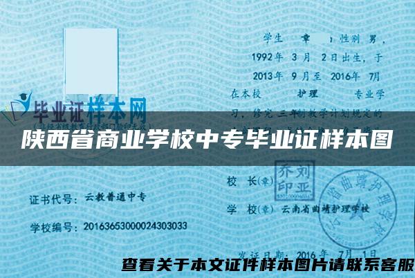 陕西省商业学校中专毕业证样本图