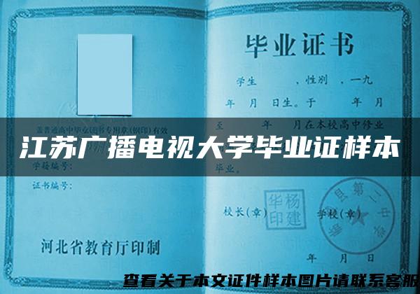 江苏广播电视大学毕业证样本