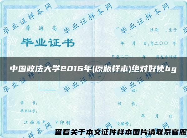 中国政法大学2016年(原版样本)绝对好使bg