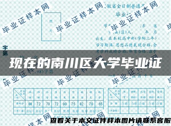 现在的南川区大学毕业证