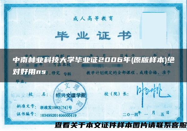 中南林业科技大学毕业证2006年(原版样本)绝对好用ns