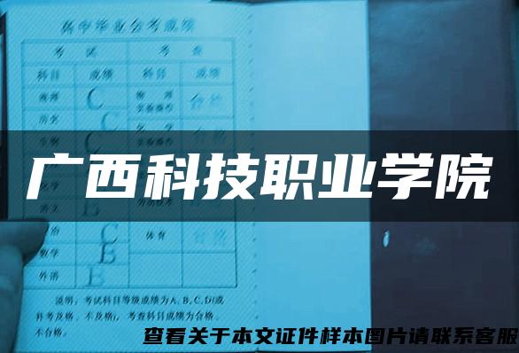 广西科技职业学院