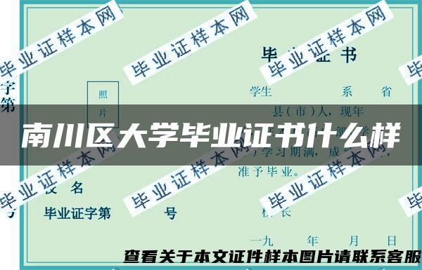 南川区大学毕业证书什么样