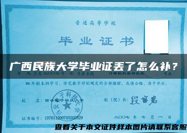 广西民族大学毕业证丢了怎么补？