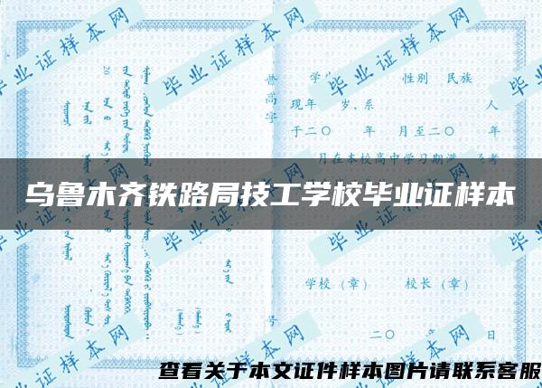 乌鲁木齐铁路局技工学校毕业证样本