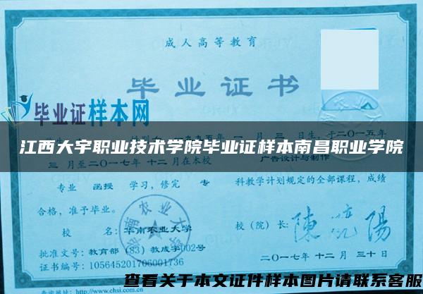 江西大宇职业技术学院毕业证样本南昌职业学院