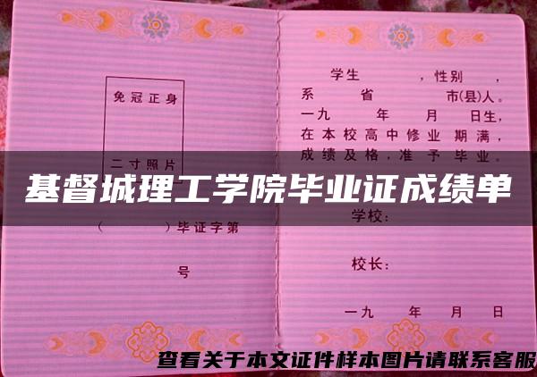 基督城理工学院毕业证成绩单