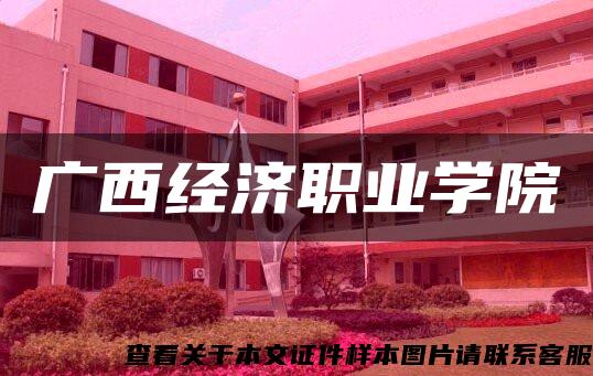 广西经济职业学院