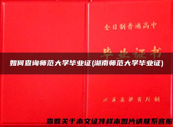 如何查询师范大学毕业证(湖南师范大学毕业证)