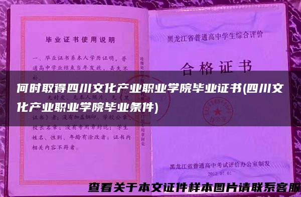 何时取得四川文化产业职业学院毕业证书(四川文化产业职业学院毕业条件)