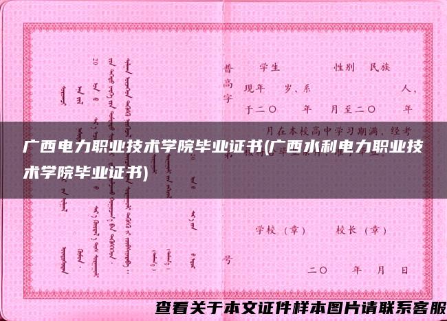 广西电力职业技术学院毕业证书(广西水利电力职业技术学院毕业证书)