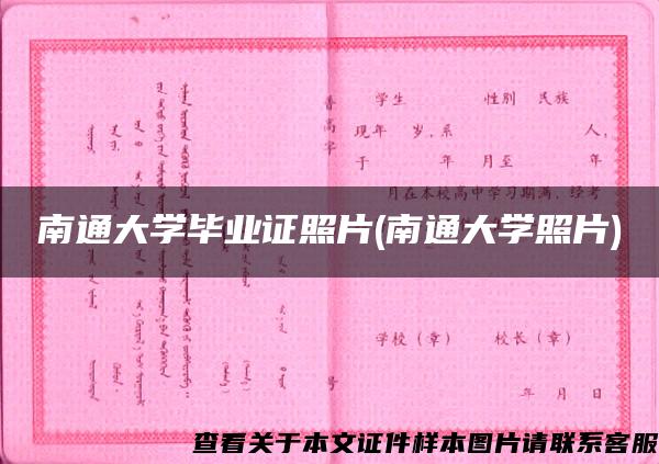 南通大学毕业证照片(南通大学照片)