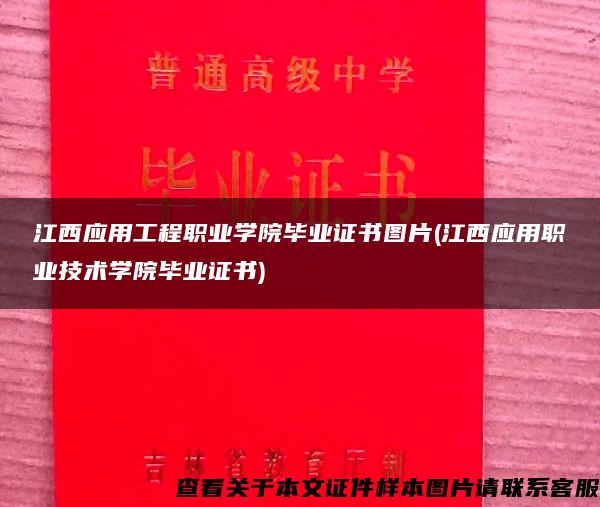 江西应用工程职业学院毕业证书图片(江西应用职业技术学院毕业证书)