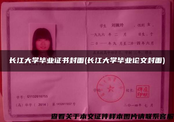 长江大学毕业证书封面(长江大学毕业论文封面)