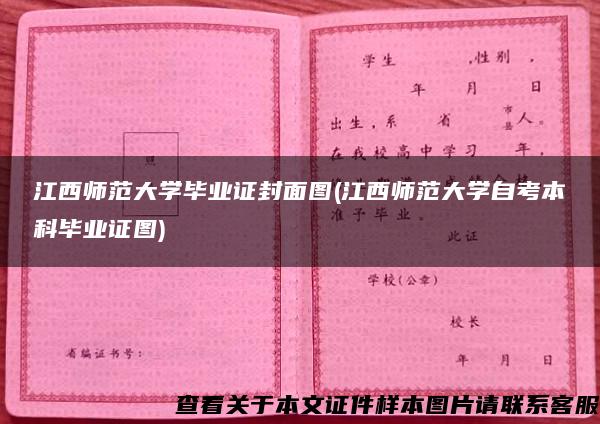 江西师范大学毕业证封面图(江西师范大学自考本科毕业证图)