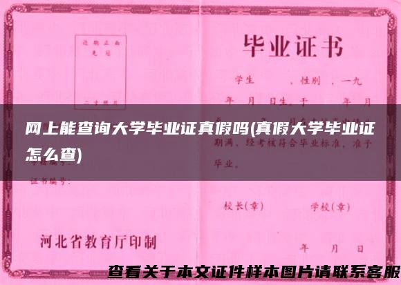 网上能查询大学毕业证真假吗(真假大学毕业证怎么查)