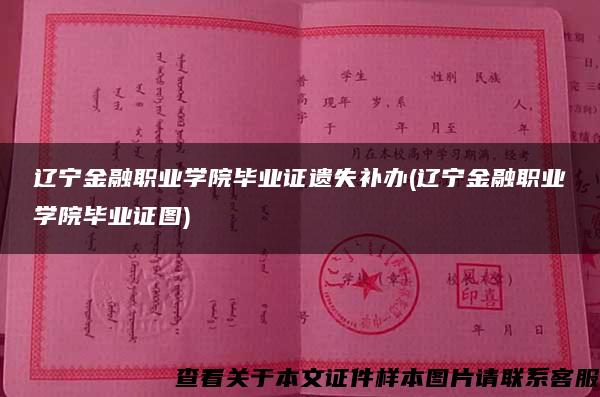 辽宁金融职业学院毕业证遗失补办(辽宁金融职业学院毕业证图)