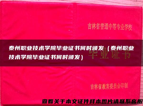 泰州职业技术学院毕业证书何时颁发（泰州职业技术学院毕业证书何时颁发）