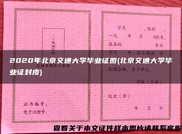 2020年北京交通大学毕业证图(北京交通大学毕业证封皮)