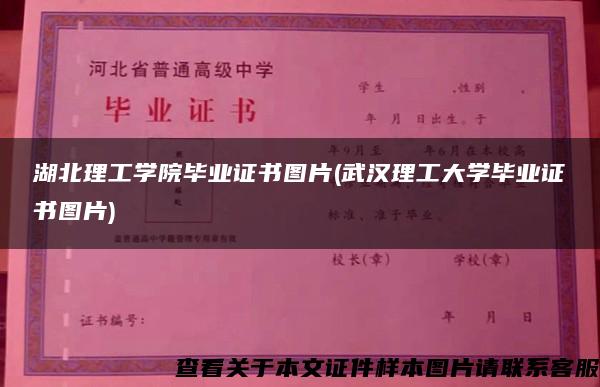 湖北理工学院毕业证书图片(武汉理工大学毕业证书图片)