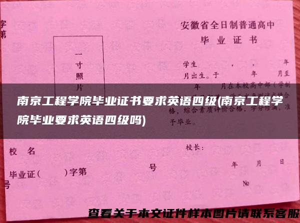 南京工程学院毕业证书要求英语四级(南京工程学院毕业要求英语四级吗)