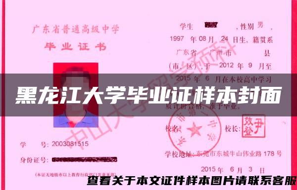 黑龙江大学毕业证样本封面